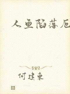 人鱼陷落厄里斯