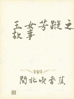 玉女芳踪之上海故事