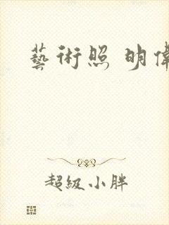 艺术照 明伟