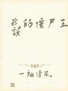 我的僵尸王爷小说