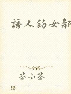 诱人的女邻居4