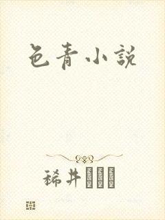 色青小说