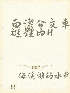 白洁公交车被挺进体内H