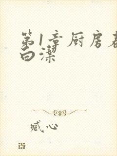 第1章厨房春潮白洁
