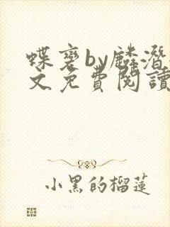 蝶变by麟潜全文免费阅读封面