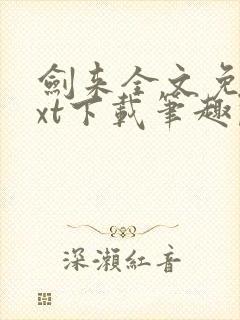 剑来全文免费txt下载笔趣阁