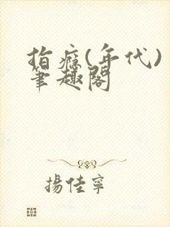 指瘾(年代) 笔趣阁