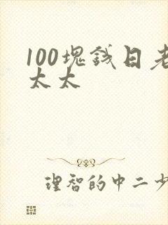 100块钱日老太太