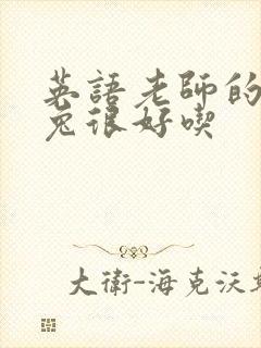 英语老师的大兔兔很好吃封面