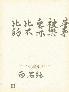 比比东被唐三桶的不亦乐乎