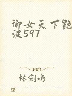 御女天下艳海风波597