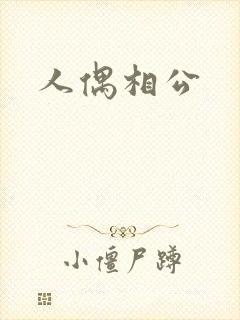 人偶相公