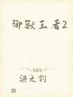 御兽王者2