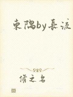 东隅by长流流