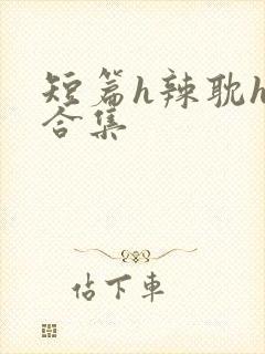 短篇h辣耽h文合集