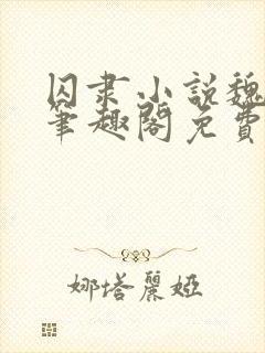 囚隶小说魏承泽笔趣阁免费阅读无弹窗
