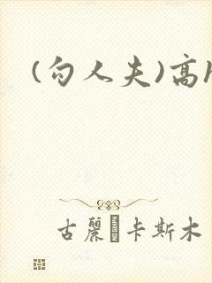 (勾人夫)高h