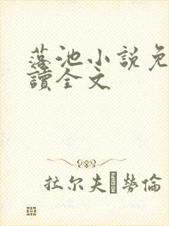 落池小说免费阅读全文