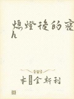 熄灯后的寝室ph