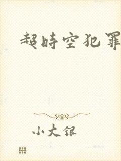 超时空犯罪集团