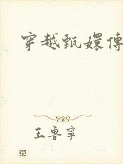 穿越甄嬛传封面