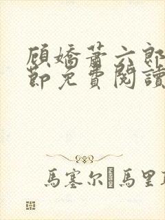 顾娇萧六郎全章节免费阅读