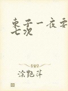 东子一夜要白洁七次