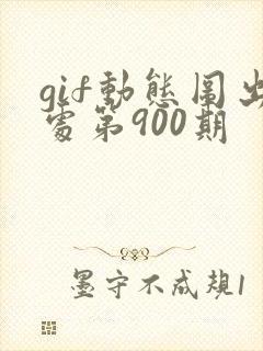 gif动态图出处第900期