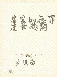 房客by无罪国度笔趣阁