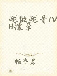 越做越爱1V1H怀孕