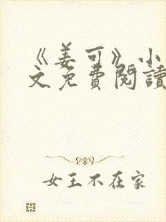 《姜可》小说全文免费阅读