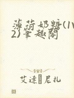 薄荷奶糖(1V2)笔趣阁