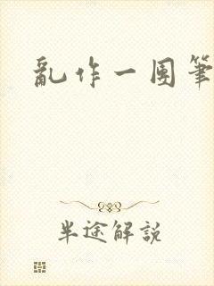 乱作一团笔趣阁