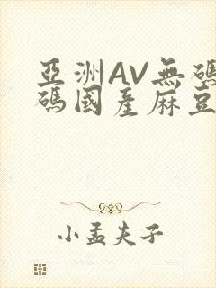 亚洲AV无码乱码国产麻豆穿越封面