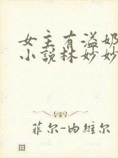 女主有溢奶症的小说林妙妙