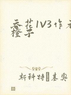 吞花1V3作者橙子