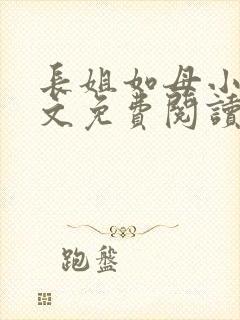 长姐如母小说全文免费阅读