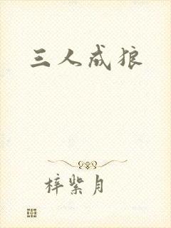 三人成狼