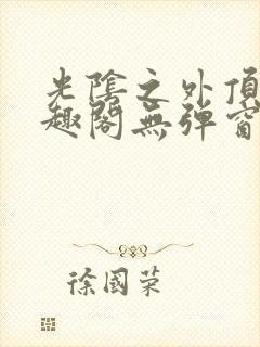 光阴之外顶点笔趣阁无弹窗全文阅读