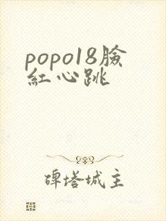 popo18脸红心跳