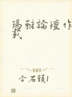 玛雅论坛作品转载