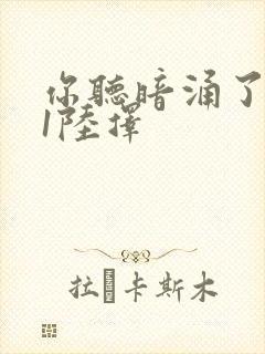 你听暗涌了1v1陆择