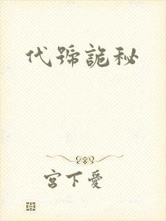 代号诡秘