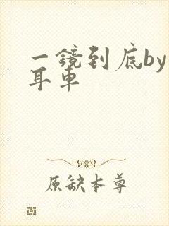 一镜到底by约耳车