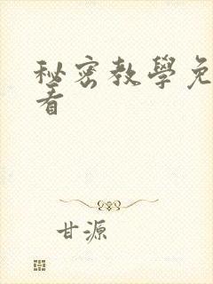 秘密教学免费观看