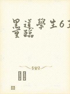 黑道学生6王者重临