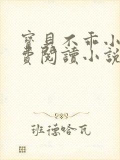 宝贝不乖小说免费阅读小说封面