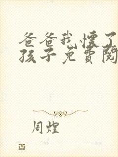 爸爸我怀了你的孩子免费阅读封面