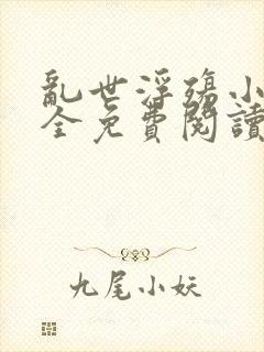 乱世浮殇小说大全免费阅读