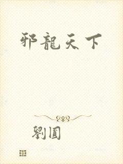 邪龙天下